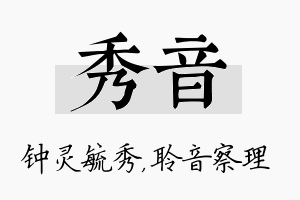 秀音名字的寓意及含义