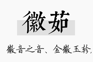 徽茹名字的寓意及含义