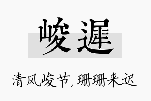 峻迟名字的寓意及含义