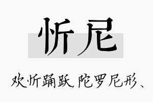 忻尼名字的寓意及含义