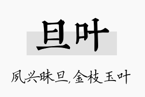 旦叶名字的寓意及含义