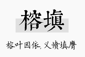 榕填名字的寓意及含义