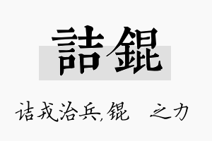 诘锟名字的寓意及含义