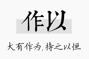 作以名字的寓意及含义