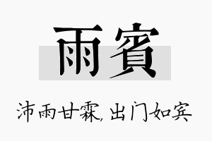 雨宾名字的寓意及含义