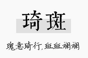 琦斑名字的寓意及含义