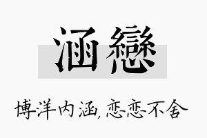 涵恋名字的寓意及含义