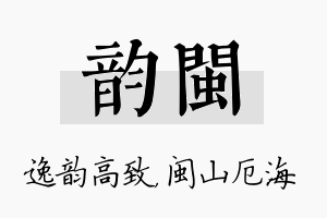 韵闽名字的寓意及含义