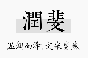 润斐名字的寓意及含义