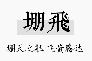 堋飞名字的寓意及含义