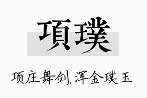 项璞名字的寓意及含义