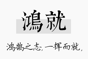 鸿就名字的寓意及含义