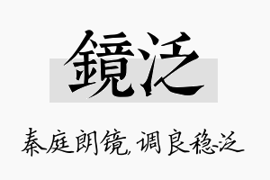 镜泛名字的寓意及含义