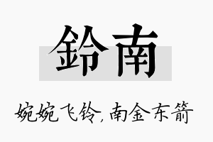 铃南名字的寓意及含义