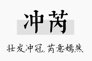 冲芮名字的寓意及含义