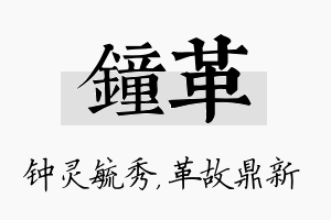 钟革名字的寓意及含义