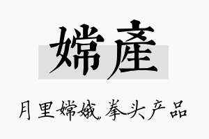 嫦产名字的寓意及含义