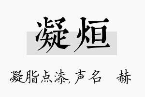 凝烜名字的寓意及含义