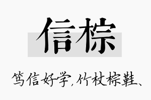 信棕名字的寓意及含义