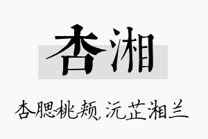 杏湘名字的寓意及含义