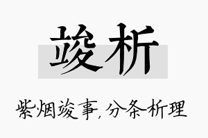 竣析名字的寓意及含义