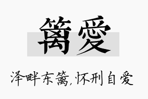 篱爱名字的寓意及含义