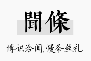 闻条名字的寓意及含义