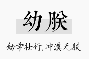 幼朕名字的寓意及含义