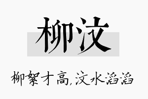 柳汶名字的寓意及含义