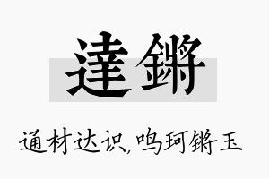 达锵名字的寓意及含义