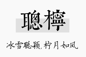 聪柠名字的寓意及含义