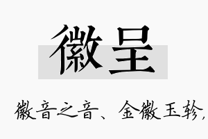 徽呈名字的寓意及含义