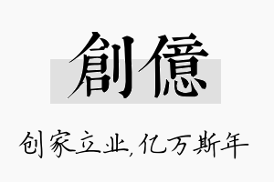 创亿名字的寓意及含义