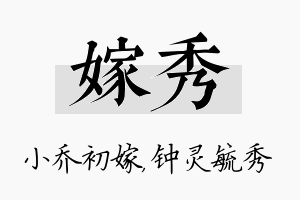 嫁秀名字的寓意及含义