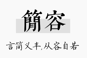 简容名字的寓意及含义