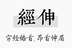 经伸名字的寓意及含义