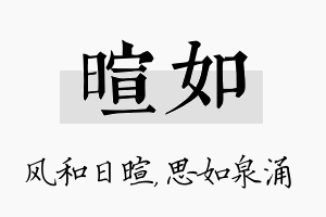 暄如名字的寓意及含义