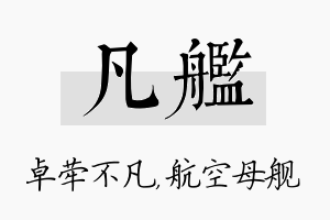 凡舰名字的寓意及含义