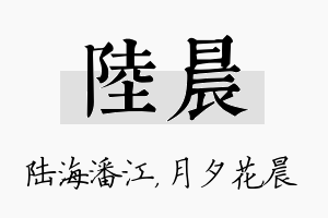 陆晨名字的寓意及含义