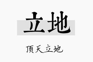 立地名字的寓意及含义