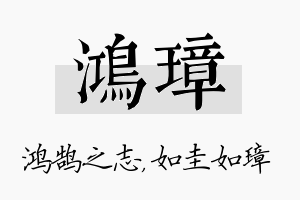 鸿璋名字的寓意及含义