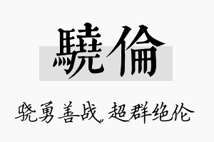 骁伦名字的寓意及含义