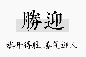 胜迎名字的寓意及含义