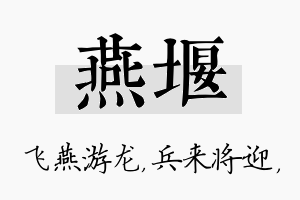 燕堰名字的寓意及含义