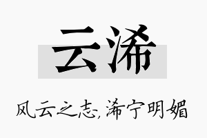 云浠名字的寓意及含义