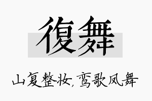 复舞名字的寓意及含义