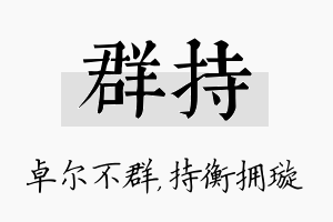 群持名字的寓意及含义