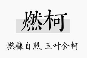 燃柯名字的寓意及含义