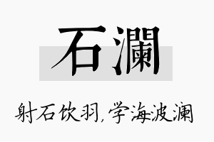 石澜名字的寓意及含义