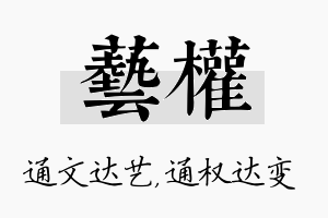 艺权名字的寓意及含义